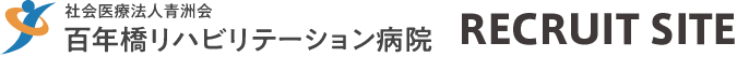 百年橋リハビリテーション病院採用サイトロゴ